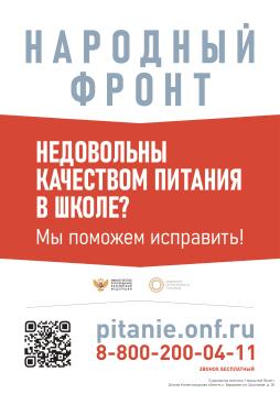 Телефон для приема сигналов по школьному питанию на горячую линию Общероссийской общественной организации «Народный фронт «За Россию» и Минпросвещения России